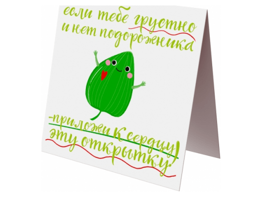 Открытка «Если тебе грустно и нет подорожника...»