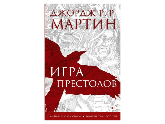 Игра престолов. Графический роман