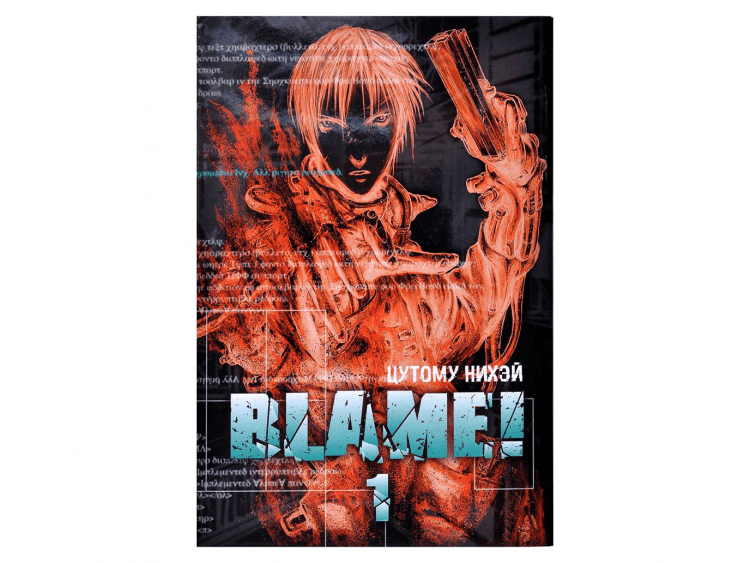 Blame! Том 1
