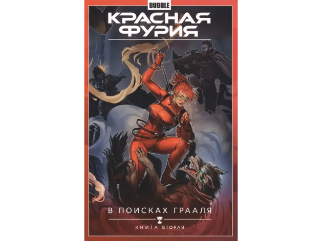 Красная Фурия. Том 2. В поисках Грааля. Книга 2