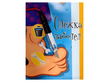 Игра электронная настольная "Олежка заболел"