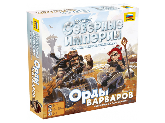 Северные империи. Орды варваров