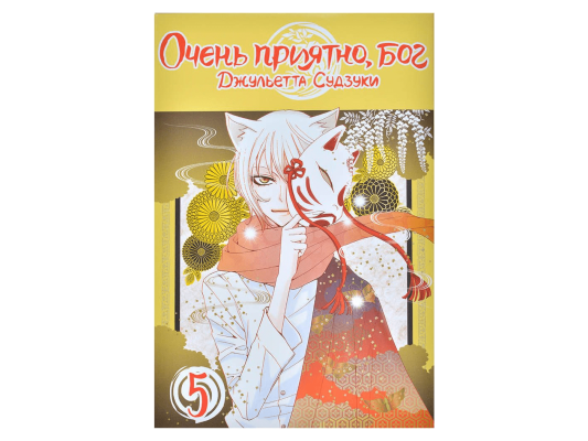 Очень приятно, бог. Том 5