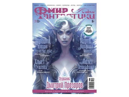Мир фантастики №211