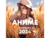 Нейросеть рисует: Аниме. Календарь 2024