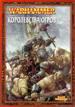 Книга Армии: Королевства Огров