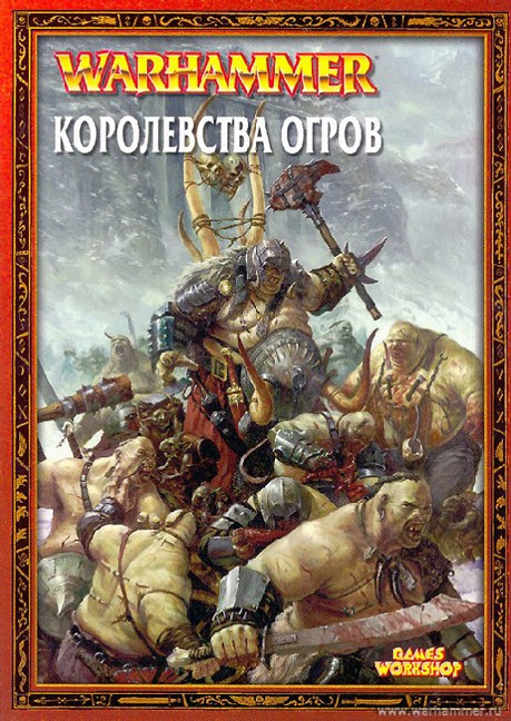 Книга Армии: Королевства Огров