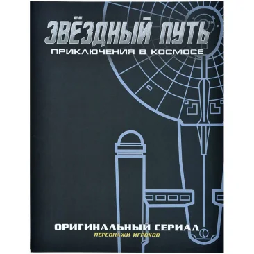 Звёздный путь. Приключения в космосе: Бланки персонажей &quot;Оригинального сериала&quot;