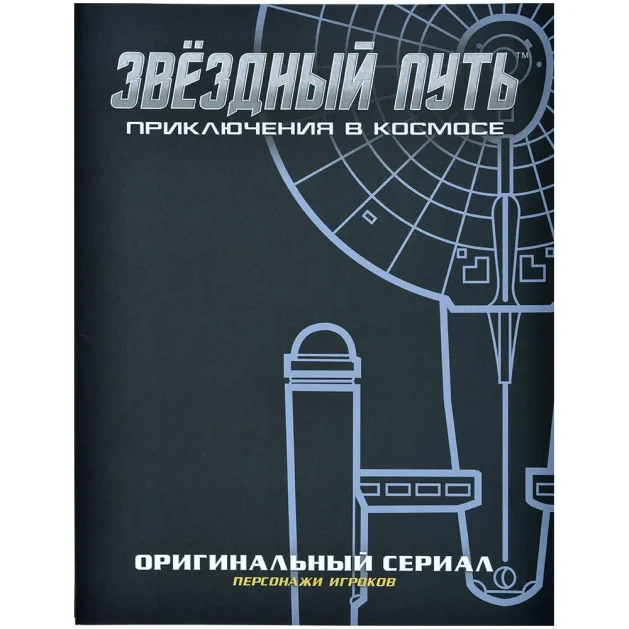 Звёздный путь. Приключения в космосе: Бланки персонажей &quot;Оригинального сериала&quot;