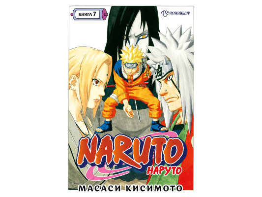Наруто. Книга 7: Наследие