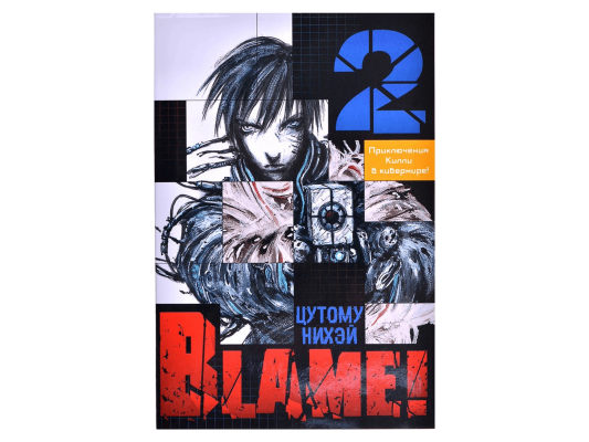 Blame! Том 2