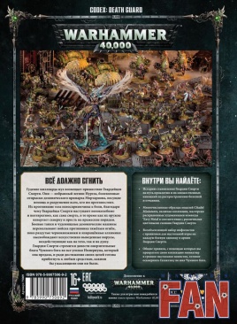 Кодекс Еретиков-Астартес: Гвардия Смерти (8-я редакция)