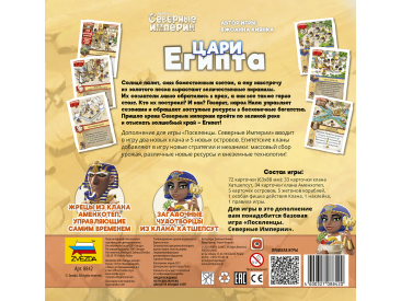 Поселенцы. Северные Империи: Цари Египта