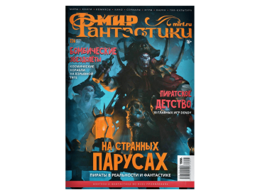 Мир фантастики №236 (июль 2023)