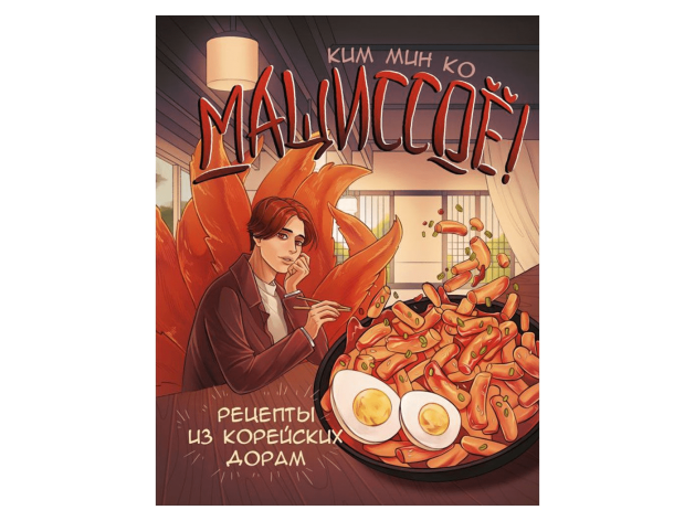 Мащиссоё! Рецепты из корейских дорам