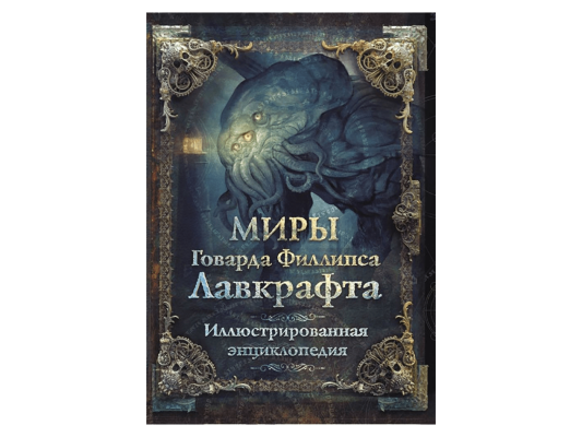 Миры Говарда Филлипса Лавкрафта. Иллюстрированная энциклопедия