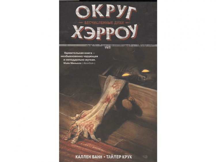 Округ Хэрроу. Том 1: Бесчисленные духи
