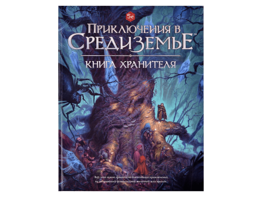 Приключения в Средиземье. Книга Хранителя
