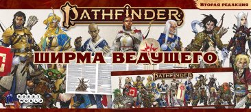Pathfinder НРИ Вторая редакция: Ширма ведущего