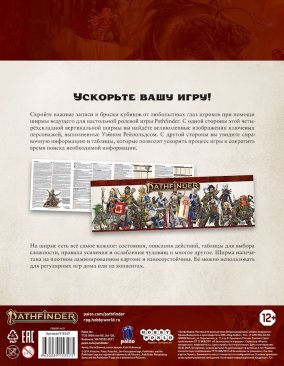 Pathfinder НРИ Вторая редакция: Ширма ведущего