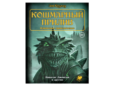 Зов Ктулху. Одиночное приключение: Кошмарный прилив
