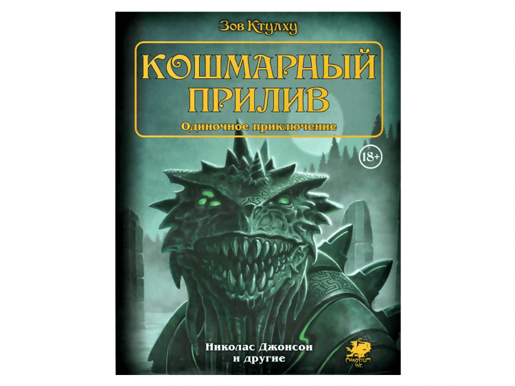 Зов Ктулху. Одиночное приключение: Кошмарный прилив