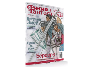 Мир фантастики №213