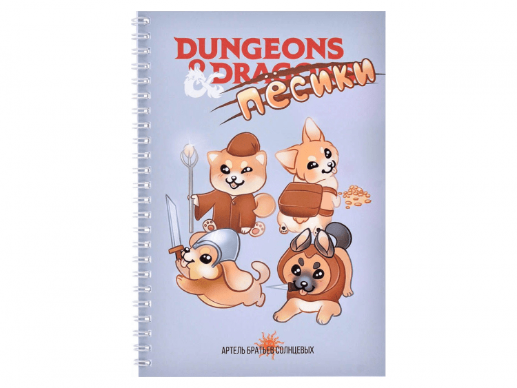 Блокнот для D&D: "Песики"