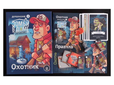 Зомби в доме: Заражение. Охотник