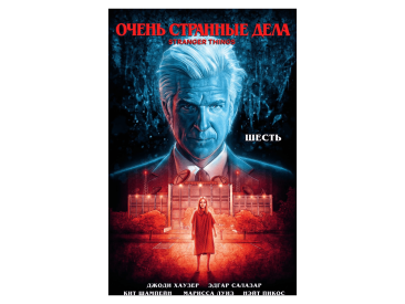 Очень странные дела. Шесть