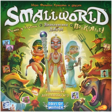 Small World: Коллекция дополнений № 2