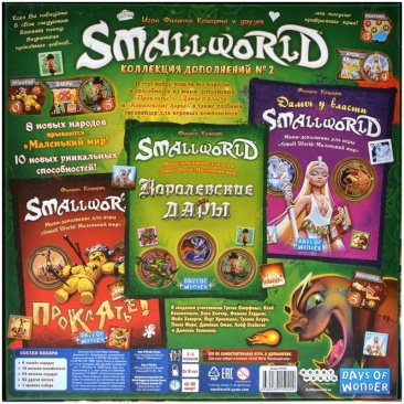 Small World: Коллекция дополнений № 2