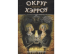 Округ Хэрроу. Том 2: Две истории