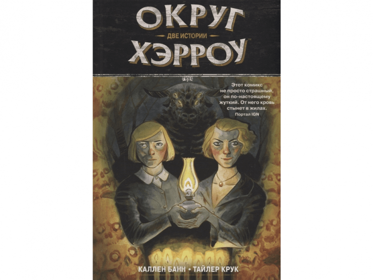 Округ Хэрроу. Том 2: Две истории