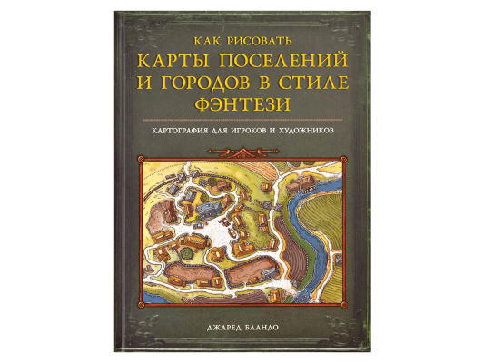 Как рисовать карты поселений и городов в стиле фэнтези