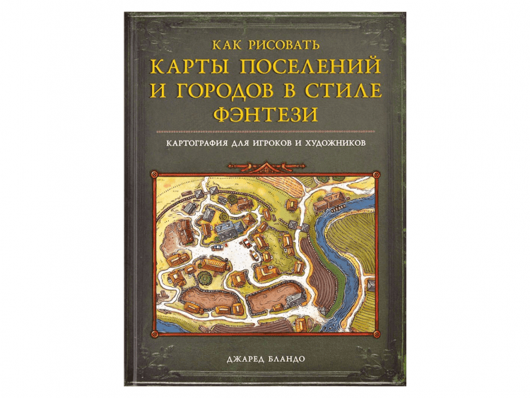 Как рисовать карты поселений и городов в стиле фэнтези
