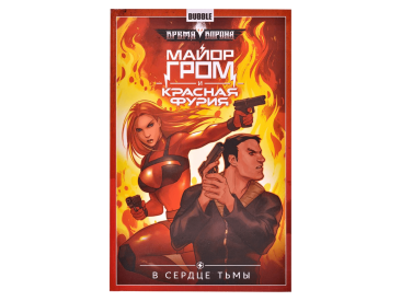 Майор Гром и Красная Фурия. Том 7. В сердце тьмы