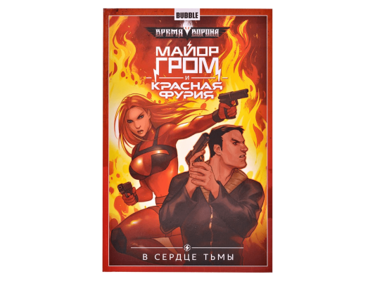 Майор Гром и Красная Фурия. Том 7. В сердце тьмы
