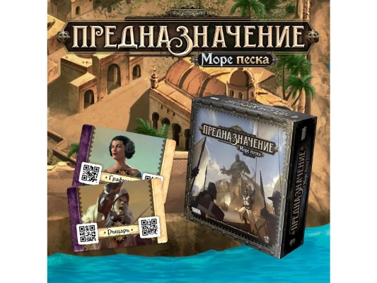 Настольная игра Предназначение: Море Песка
