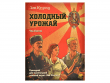 Зов Ктулху: Холодный урожай