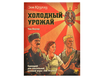 Зов Ктулху: Холодный урожай