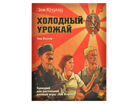 Зов Ктулху: Холодный урожай
