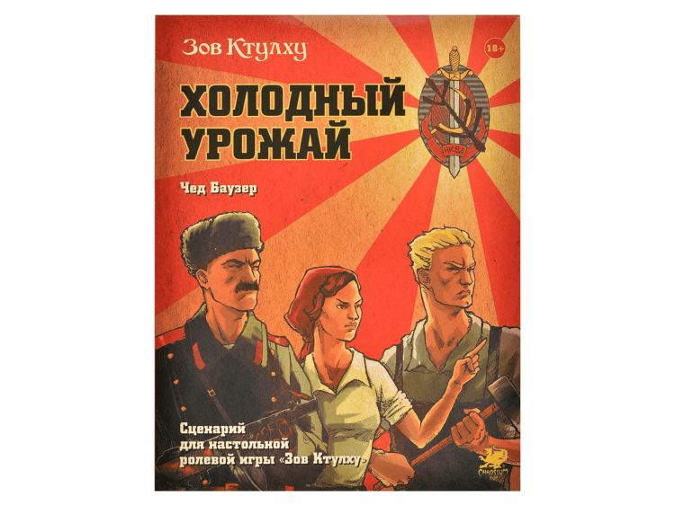 Зов Ктулху: Холодный урожай
