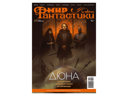 Мир фантастики №215