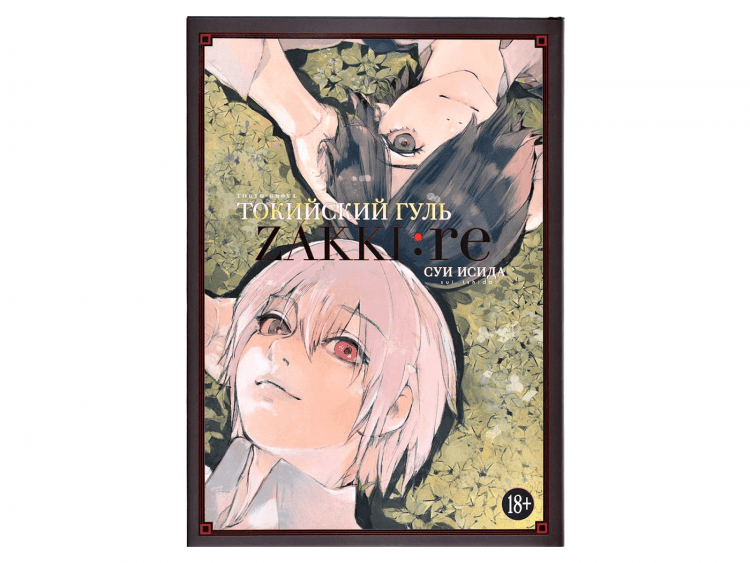 Токийский гуль: zakki: re