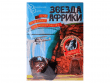Звезда Африки