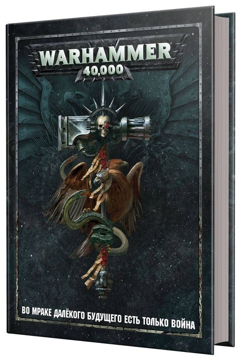 Warhammer 40,000. Основная книга правил 8ed. (рус)