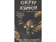 Округ Хэрроу. Том 3: Змеиный лекарь