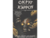 Округ Хэрроу. Том 3: Змеиный лекарь