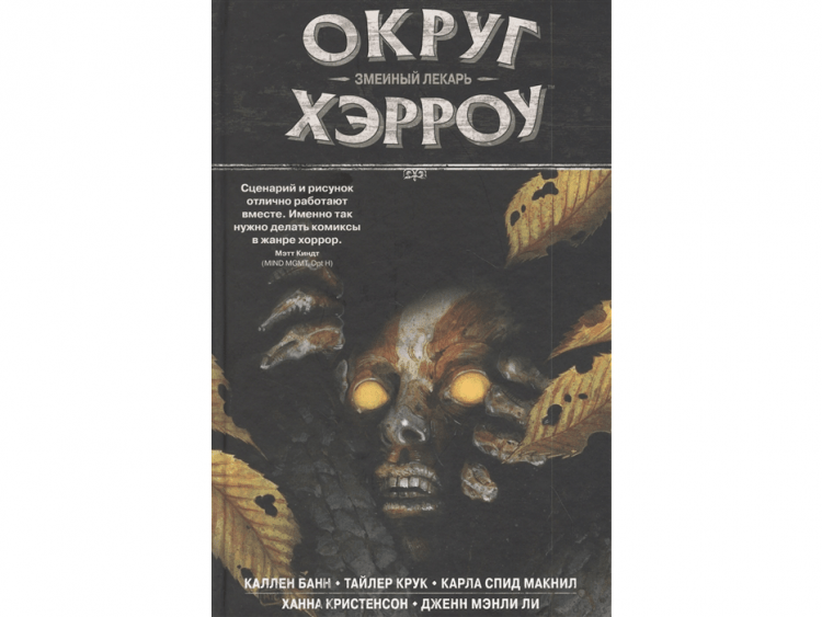 Округ Хэрроу. Том 3: Змеиный лекарь